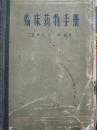 临床药物手册【精装】