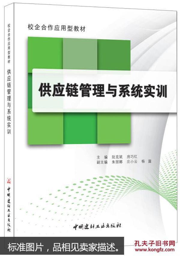 供应链管理与系统实训·校企合作应用型教材