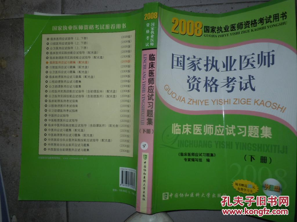 臨床醫(yī)師應(yīng)試習題集（下冊）（2008國家執(zhí)業(yè)醫(yī)師資格考試用書）