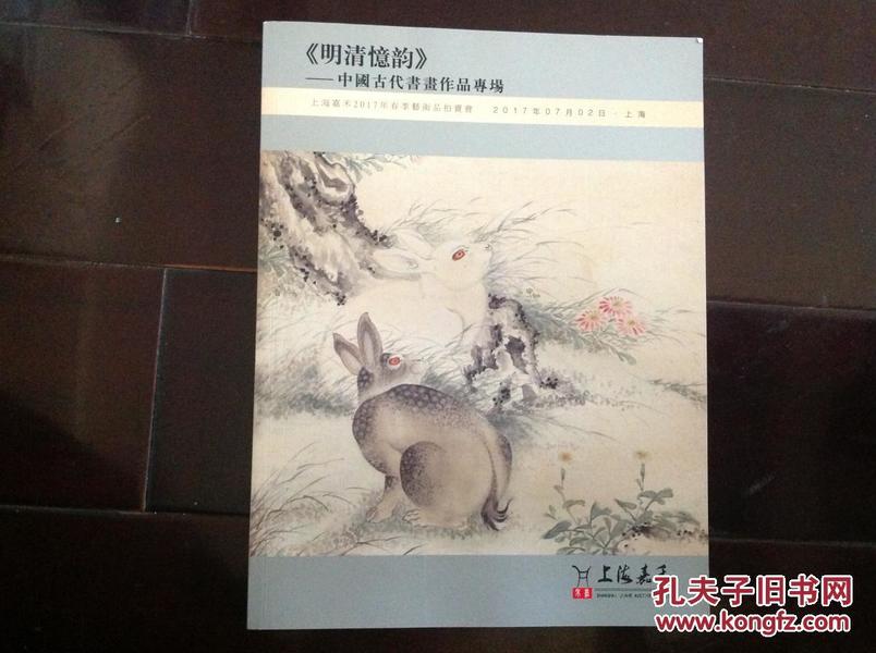 上海嘉禾2017春季艺术品拍卖图录：＜明清憶韵＞中国古代书画作品专场