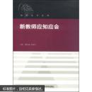 （满58包邮）教师成长在线5：新教师应知应会 9787530956878 天津教育出版社