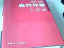 湖南当代作家大辞典【王以平主编、一版一印】