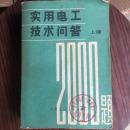 实用电工技术问答2000题 上册