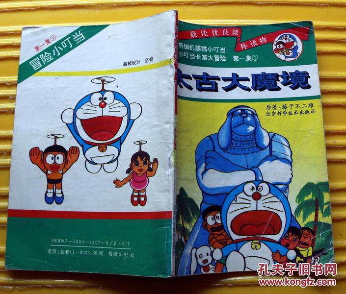 新编机器猫小叮当 小叮当长篇大冒险 第一集（1）《太古大魔境》 1993年北京科学技术出版社  32开本