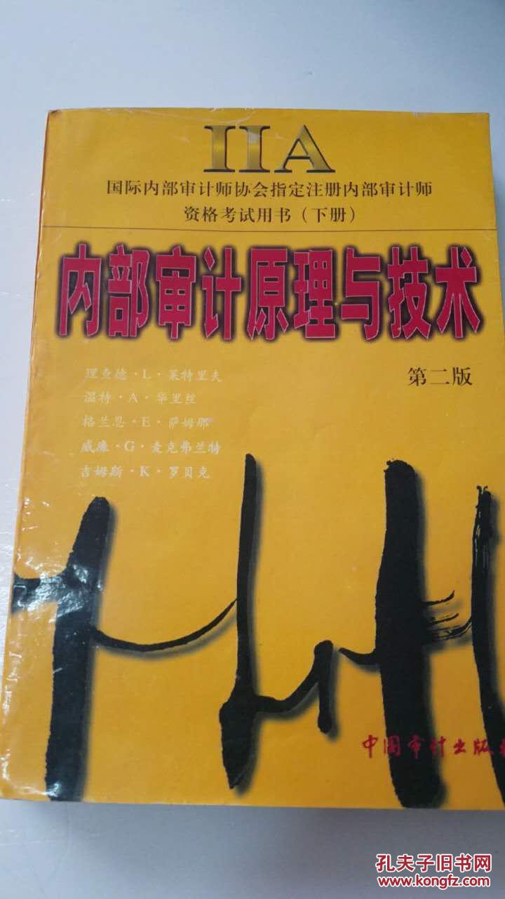 內(nèi)部審計原理與技術(shù)