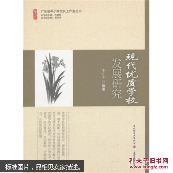 现代优质学校发展研究  9787501993161