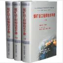 新书-煤矿总工程师技术手册（上中下册）袁亮主编 煤炭工业出版社