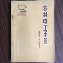 农村电工手册.第四分册.变、配电设备