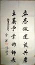 已故现代名人余湛书法（保真）