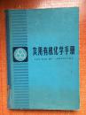 81年《实用有机化学手册》精装2AA8