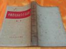 中国农村的社会主义高潮 选本 繁体竖版 1956年 人民出版社