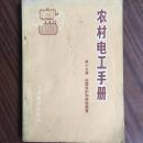 农村电工手册.第十分册.防雷保护和接地装置