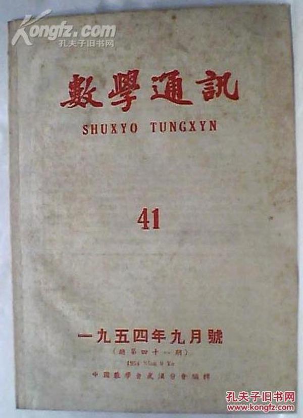 数学通讯1954.9（总41）