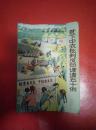 贫下中农批判反动谚语五十例1975