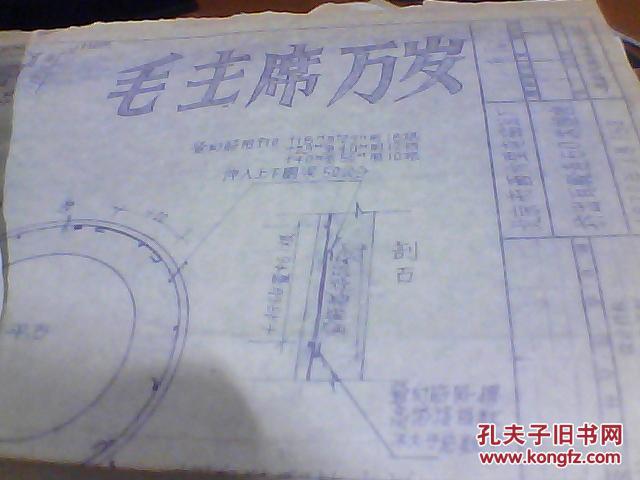 轮窑基础图(其中一张图纸带毛主席万岁标语另一张带 最高指示）