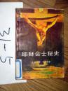 耶稣会士秘史       帕里斯著   1990印
