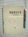 和教师的谈话:小学教学问题