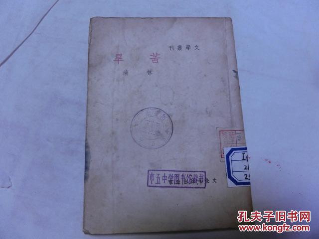 苦旱