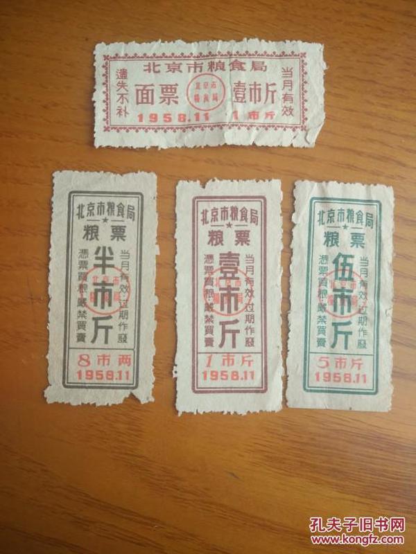 [北京58]1958年北京市粮食局粮票、面票11月份面额4枚组!早期散票特价