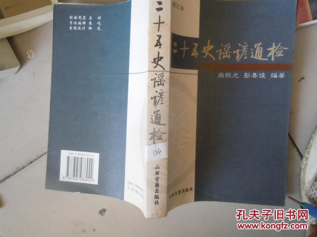 二十五史谣谚通检、