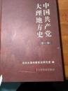 中国共产党大理地方史.第一卷