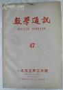 数学通讯1955.3（总47）