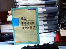 社会市场经济的理论与实践