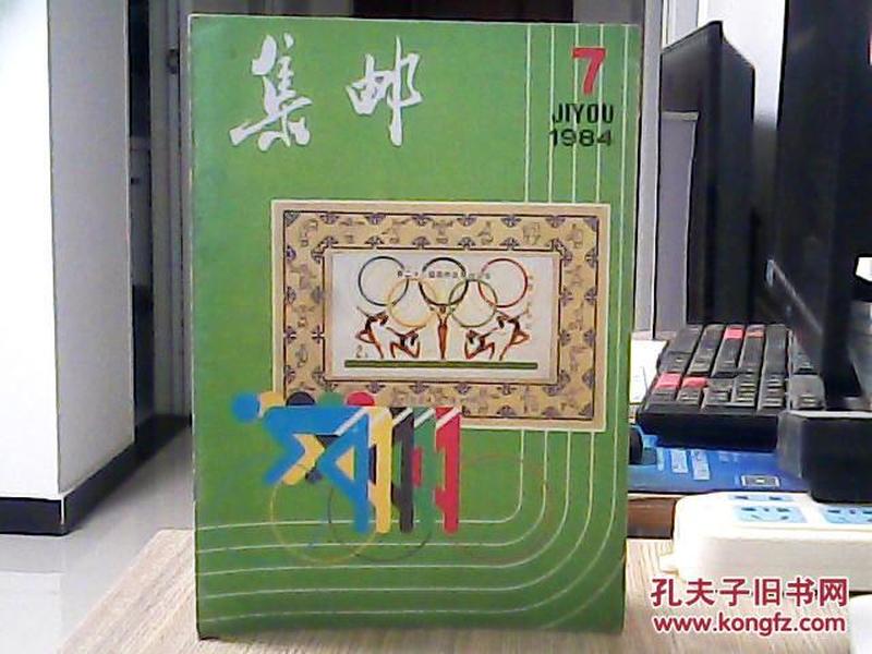 集邮杂志 1984.7