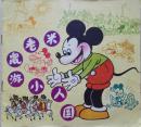 1982年大24开《米老鼠游小人国》