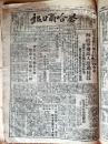 南京解放，1949年4月《察哈尔日报》合订本（字号硕大）