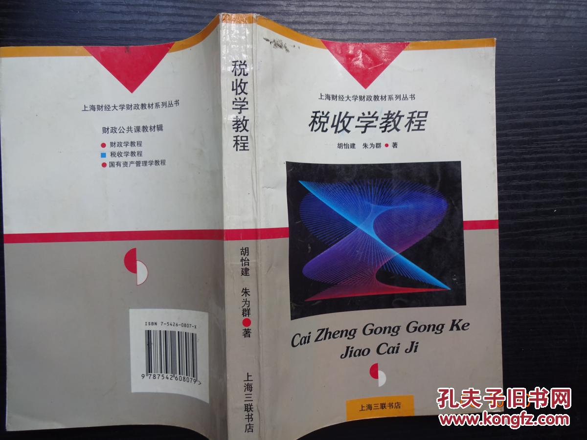 税收学教程