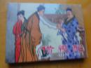 《借亲配》50开硬精装连环画，未开封，10品