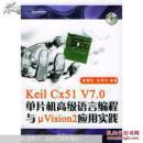 Keil Cx51 V7.0单片机高级语言编程与μ Vision 2应用实践