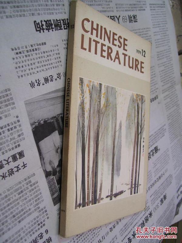 中国文学：1979年12期（英文月刊）