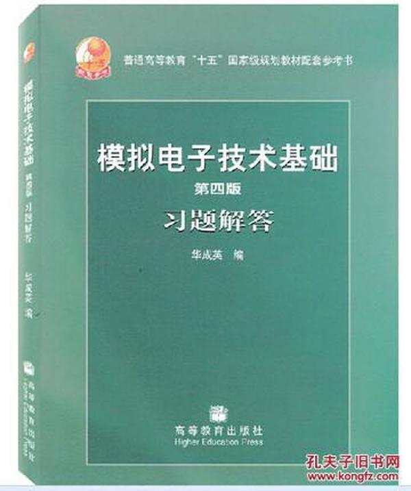 第四版模拟电子技术基础习题解答