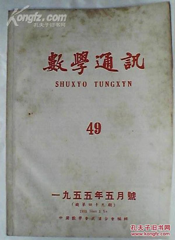 数学通讯1955.5（总49）