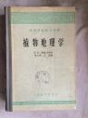 植物地理学（高等学校教学用书）【大32开精装 60年3印 见描述 馆藏】