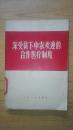 深受贫下中农欢迎的合作医疗制度（林题词二页完整） 人民卫生出版社1970年6月一版一印