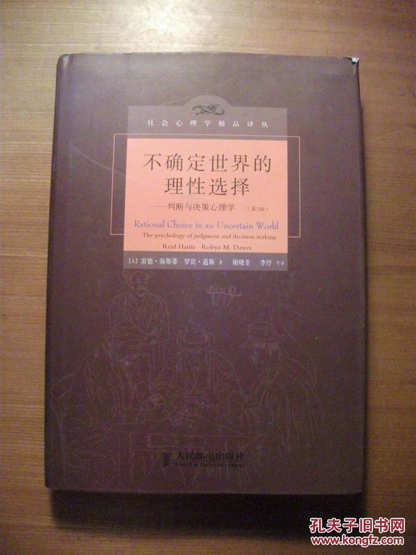 不确定世界的理性选择 : 判断与决策心理学【精装带书衣】