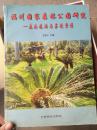福州國(guó)家森林公園研究 -森林旅游與蘇鐵資源 20-4-14