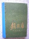 剑与盾（1989年1-----12期）合订本  国内包邮挂