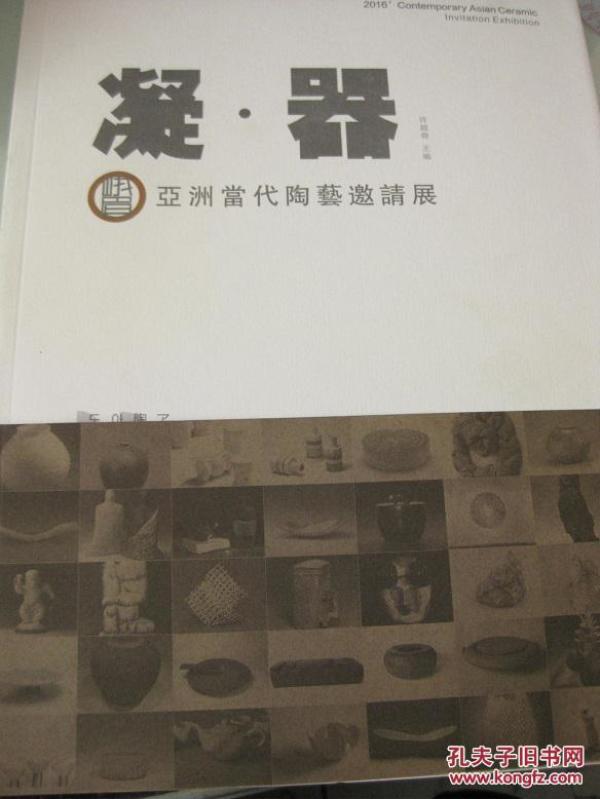 凝器 亚洲当代陶艺邀请展