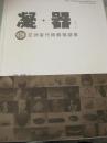 凝器 亚洲当代陶艺邀请展