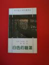 白色的睡莲 【现代散文诗名著译丛】91年一版一印2450册 原版私藏品好实图 无字迹刻画折痕