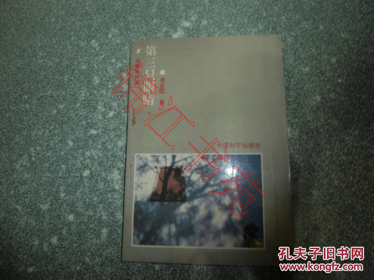第三只眼睛（作者签赠本）