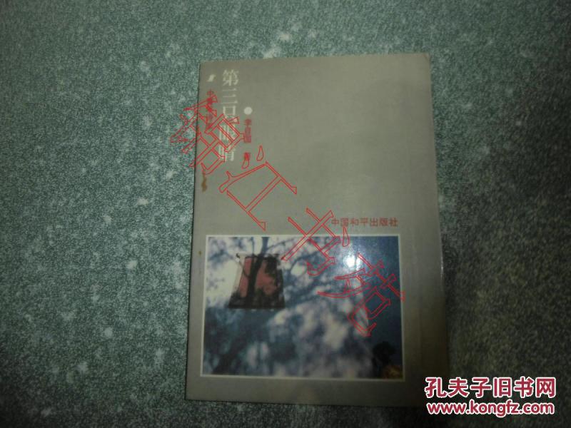 第三只眼睛（作者签赠本）