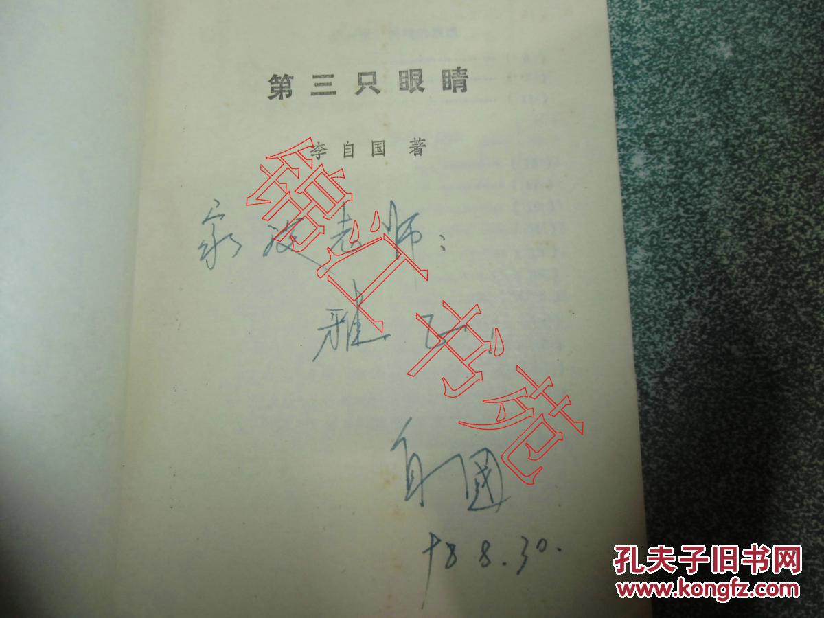 第三只眼睛（作者签赠本）