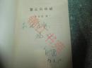 第三只眼睛（作者签赠本）