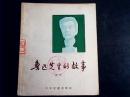 鲁迅先生的故事【顾炳鑫彩色绘图装帧 1957年一版一印】  编号Q134