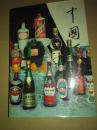 中国酒(1980年一版一印)  是一本介绍中国传统酒的书（品好）